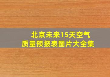 北京未来15天空气质量预报表图片大全集