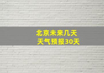 北京未来几天天气预报30天