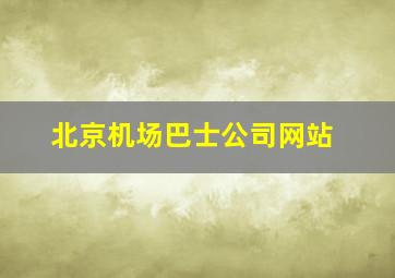 北京机场巴士公司网站