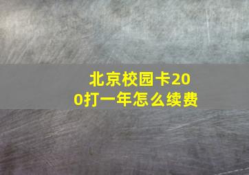 北京校园卡200打一年怎么续费