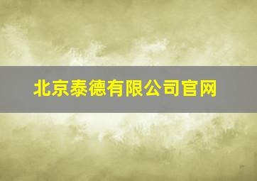 北京泰德有限公司官网