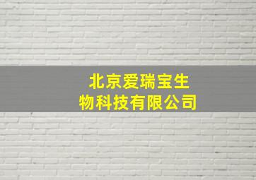 北京爱瑞宝生物科技有限公司