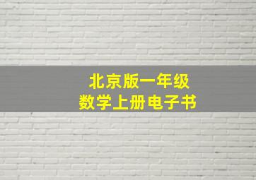 北京版一年级数学上册电子书