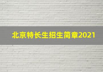 北京特长生招生简章2021