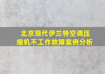 北京现代伊兰特空调压缩机不工作故障案例分析