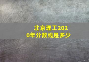 北京理工2020年分数线是多少