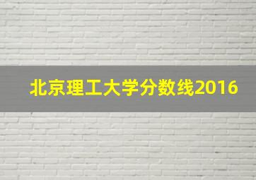 北京理工大学分数线2016