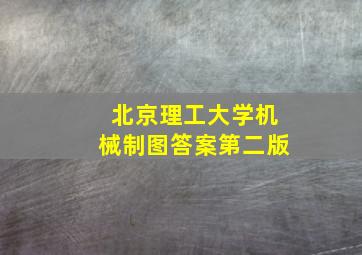 北京理工大学机械制图答案第二版