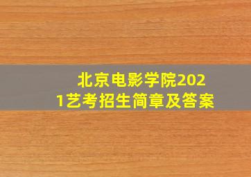 北京电影学院2021艺考招生简章及答案