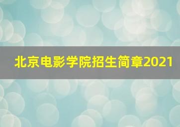 北京电影学院招生简章2021