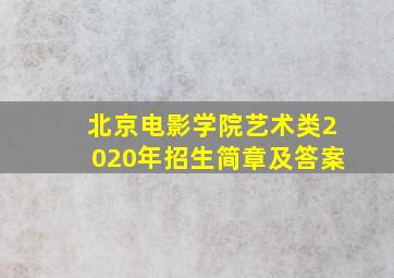 北京电影学院艺术类2020年招生简章及答案