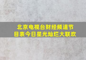 北京电视台财经频道节目表今日星光灿烂大联欢