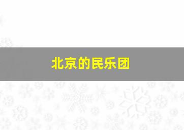 北京的民乐团