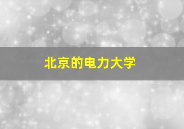 北京的电力大学