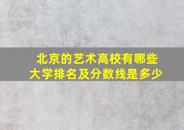 北京的艺术高校有哪些大学排名及分数线是多少