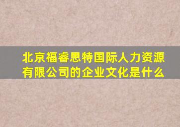 北京福睿思特国际人力资源有限公司的企业文化是什么