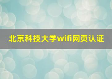 北京科技大学wifi网页认证