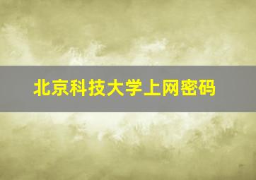 北京科技大学上网密码