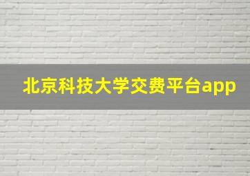 北京科技大学交费平台app