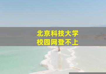 北京科技大学校园网登不上