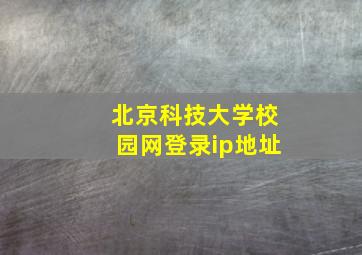 北京科技大学校园网登录ip地址