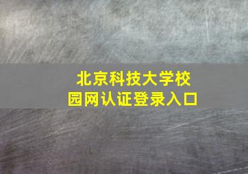 北京科技大学校园网认证登录入口