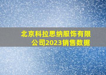 北京科拉思纳服饰有限公司2023销售数据