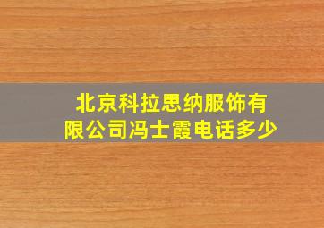 北京科拉思纳服饰有限公司冯士霞电话多少