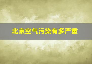 北京空气污染有多严重