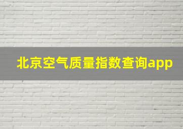 北京空气质量指数查询app