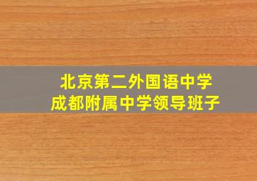 北京第二外国语中学成都附属中学领导班子