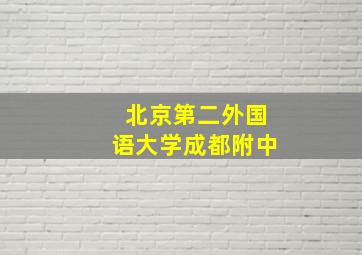 北京第二外国语大学成都附中