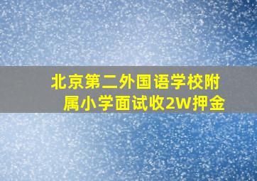 北京第二外国语学校附属小学面试收2W押金