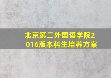 北京第二外国语学院2016版本科生培养方案