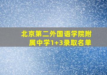 北京第二外国语学院附属中学1+3录取名单