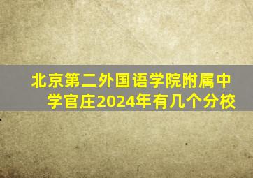 北京第二外国语学院附属中学官庄2024年有几个分校