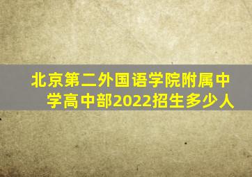 北京第二外国语学院附属中学高中部2022招生多少人