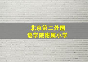 北京第二外国语学院附属小学