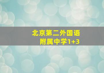 北京第二外国语附属中学1+3