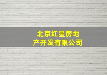 北京红星房地产开发有限公司