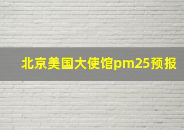 北京美国大使馆pm25预报