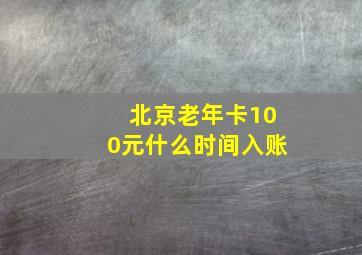 北京老年卡100元什么时间入账