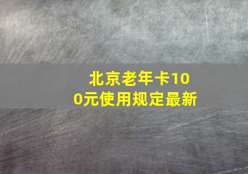 北京老年卡100元使用规定最新