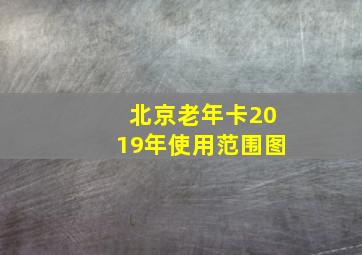 北京老年卡2019年使用范围图