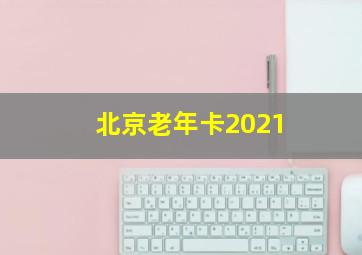 北京老年卡2021