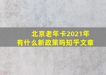 北京老年卡2021年有什么新政策吗知乎文章