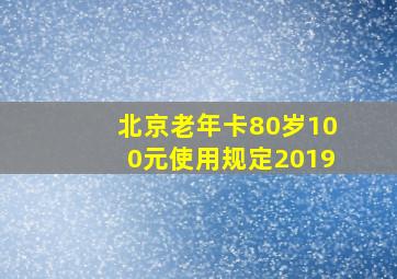 北京老年卡80岁100元使用规定2019