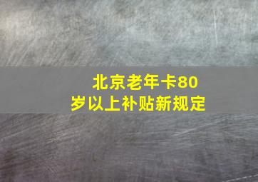 北京老年卡80岁以上补贴新规定