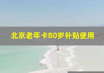 北京老年卡80岁补贴使用