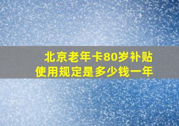 北京老年卡80岁补贴使用规定是多少钱一年